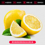 高清柠檬免扣素材