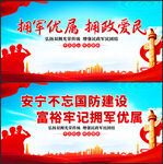 拥军优属执政爱民双拥展板