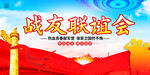 战友联谊聚会展板