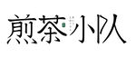 煎茶小队日式字体设计