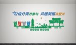 垃圾分类墙绘