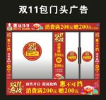  双十一包门头广告