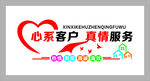 心系客户  真情服务
