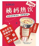 姨妈热饮 饮品海报  