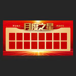 月度之星