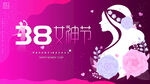 38女神节妇女节简约插画展板