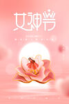 女神节海报 妇女节海报