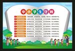 中小学生守则