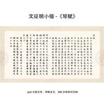 文征明小楷琴赋