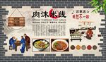 肉沫米线背景墙