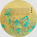 千里江山 开泰说