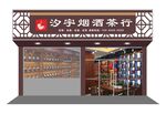 烟酒茶招牌