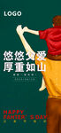 父亲节海报