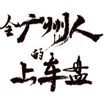 全广州人的上车盘