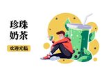 奶茶插画