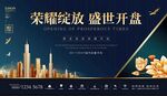 地产开盘海报