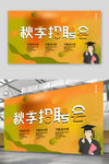 秋季招聘海报