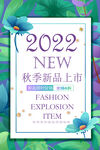 秋季新品上市