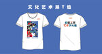 创意T恤 