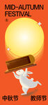 中秋节教师节海报