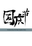 国庆节书法字