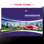 高铁应急管理封面