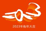 2023年兔年大吉