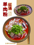红汤羊肉粉