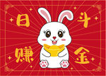 卡通兔子兔年地毯日赚斗金