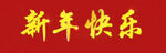 新年快乐