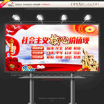 社会主义核心价值观