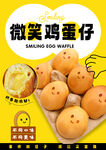 微笑鸡蛋仔海报