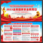 2023年415国家安全教育日