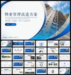 小区物业管理公司总结PPT