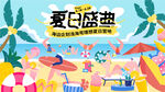 夏日海边派对活动主视觉