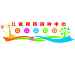 预防接种中心形象墙