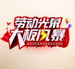 劳动光荣 大板风暴