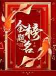 金榜题名