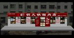 火锅店门头