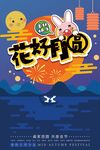 花好月圆中秋海报