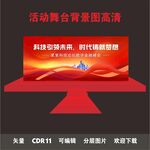 科技论坛数字金融峰会舞台背景