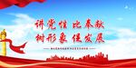 讲党性比奉献海报