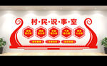 村民说事室