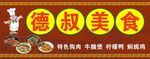 德叔美食招牌设计