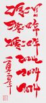 二零二四年 2024毛笔字