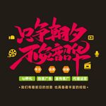 只争朝夕 不负韶华