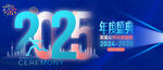 2025年度盛典