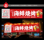 海鲜烧烤门头