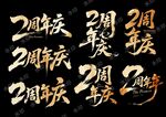 2周年庆书法字体设计
