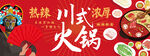 川式麻辣火锅
